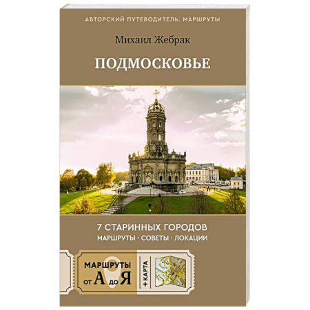 Москва и Подмосковье. Путеводители, карты, книга Пешком по Подмосковью. 7 старинных городов. Маршруты, советы, локации заказать