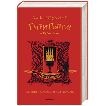 Детская фантастика, фэнтези, книга Гарри Поттер и Кубок Огня заказать