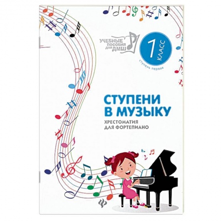 Нотные издания для фортепиано, книга Ступени в музыку. Хрестоматия для фортепиано. Ступень 1. 1 класс ДМШ и ДШИ заказать