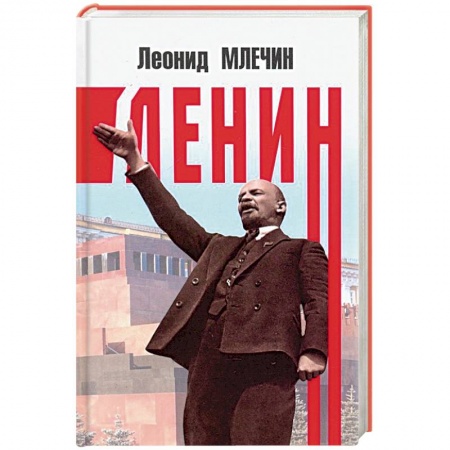 Мемуары, биографии исторических личностей, книга Ленин заказать