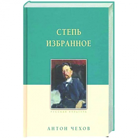Русская классика, книга Степь. Избранное заказать