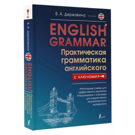 Учебники, самоучители, пособия, книга English Grammar. Практическая грамматика английского с ключами заказать