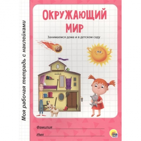 Окружающий мир, книга Окружающий мир заказать