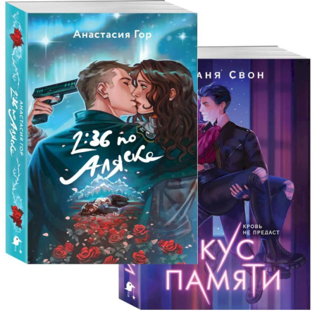 Боевая фантастика, книга Хиты Young Adult в удобном формате (комплект из 2 книг Вкус памяти, 2:36 по Аляске) заказать