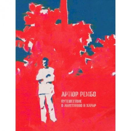 Мемуары, биографии деятелей культуры, искусства, книга Путешествие в Абиссинию и Харар заказать