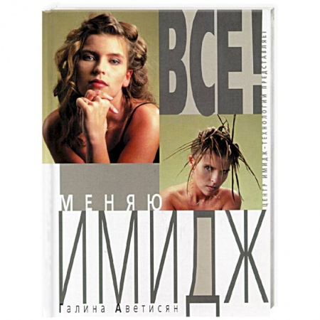 Книги, книга Все! Меняю Имидж заказать