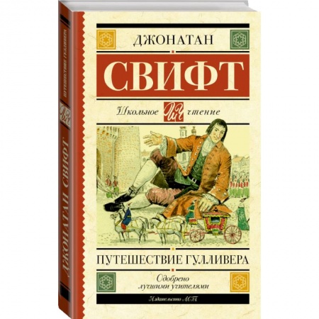 Проза для детей, книга Путешествие Гулливера заказать