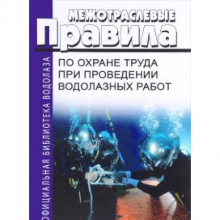 Энергетика. Электротехника, книга Межотраслевые правила по охране труда при проведении водолазных работ заказать
