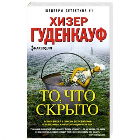 Классика зарубежного детектива, книга То, что скрыто заказать