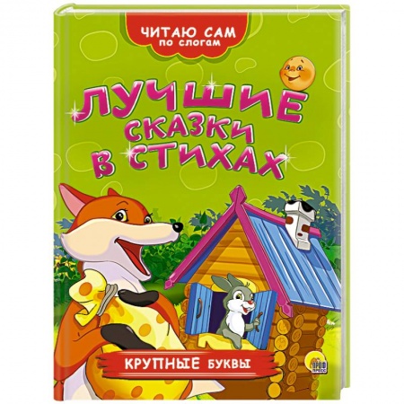Книги, книга Лучшие сказки в стихах заказать