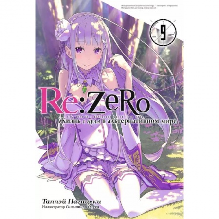 Комиксы. Манга, книга Re:Zero. Жизнь с нуля в альтернативном мире. Том 9 заказать