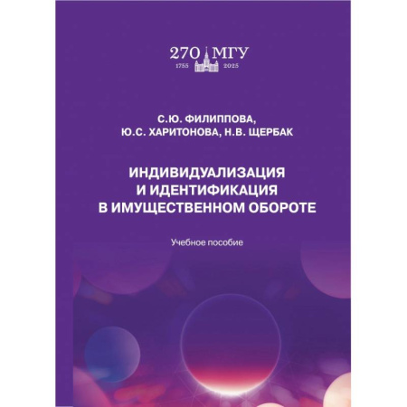 Общественные науки. Экономика. Право, книга Индивидуализация и идентификация в имущественном обороте. Учебное пособие заказать
