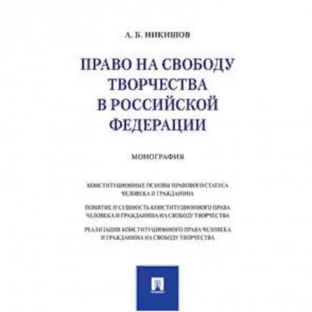 Конституционное (государственное) право, книга Право на свободу творчества в Российской Федерации. Монография заказать