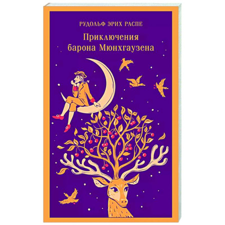 Приключения. Детективы, книга Приключения барона Мюнхгаузена заказать