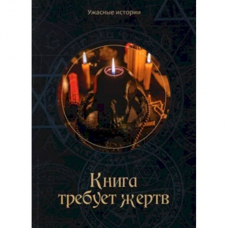 Мистика. Фантастика. Фэнтези, книга Книга требует жертв заказать