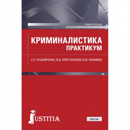 Право. Юриспруденция, книга Криминалистика. Практикум. Учебное пособие заказать