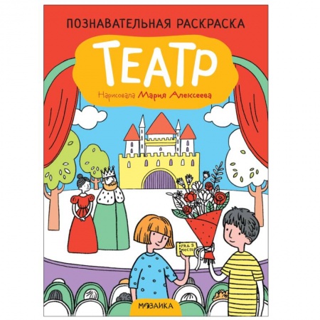 Развивающие раскраски, книга Театр заказать