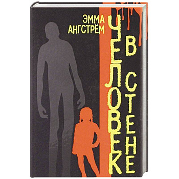 Человек в стене Человек в стене