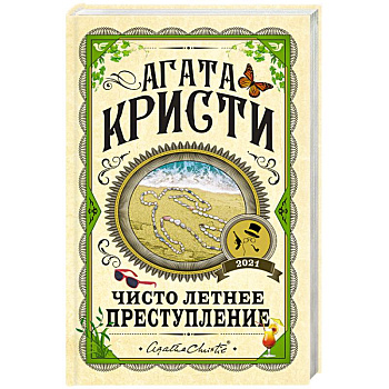 Чисто летнее преступление Чисто летнее преступление