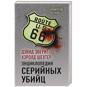 Энциклопедия серийных убийц