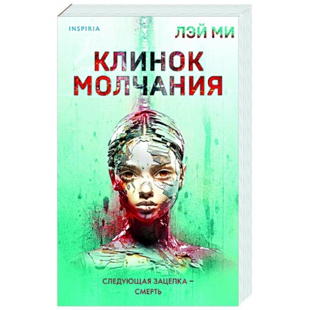 Зарубежный детектив, книга Клинок молчания заказать