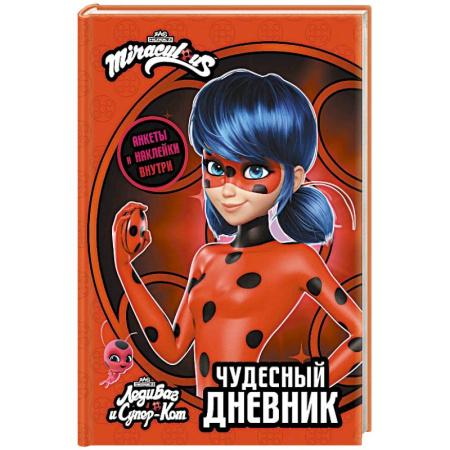 Раскраски на любой вкус, книга Леди Баг и Супер-Кот. Чудесный дневник с анкетами и наклейками заказать