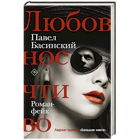 Русская современная проза, книга Любовное чтиво заказать