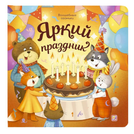Сказки и истории для малышей, книга Яркий праздник: книжка с огоньками заказать