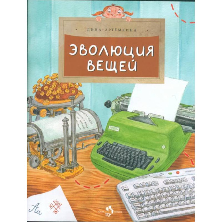 Окружающий мир, книга Эволюция вещей заказать