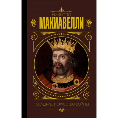 Этнография, книга Государь. Искусство войны заказать