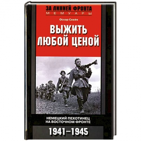 Вторая мировая война (1939-1945), книга Выжить любой ценой. Немецкий пехотинец на Восточном фронте. 1941-1945 заказать