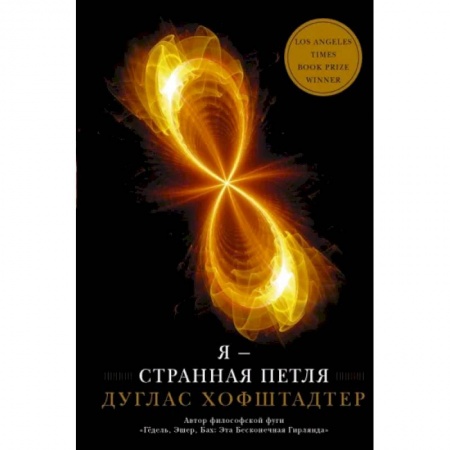 Естествознание. История естественных наук, книга Я — странная петля заказать