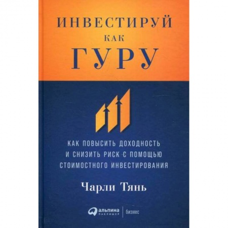 Инвестиции, книга Инвестируй как гуру заказать
