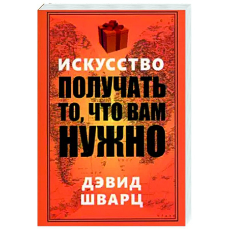 Достижение успеха в жизни, книга Искусство получать то, что вам нужно заказать