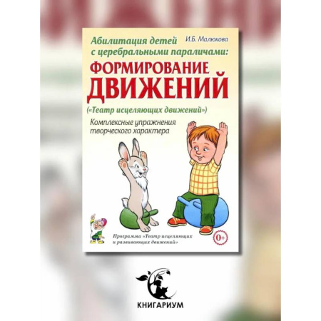 Медицинские энциклопедии и справочники, книга Абилитация детей с церебральными параличами: Формирование движений. Комплексные упражнения творческого характера: практическое пособие заказать