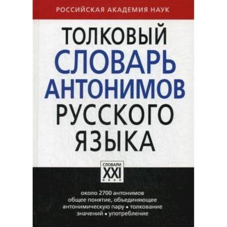 Словари, книга Толковый словарь антонимов русского языка заказать