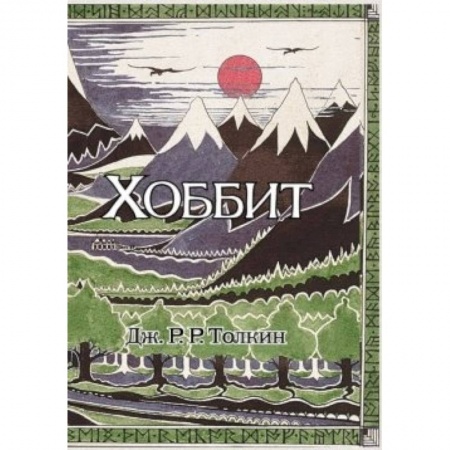 Книги, книга Хоббит заказать