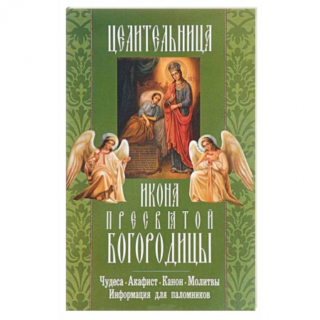 Книги, книга 'Целительница' икона Пресвятой Богородицы. Чудеса, акафист, канон, молитвы, информация для паломников заказать