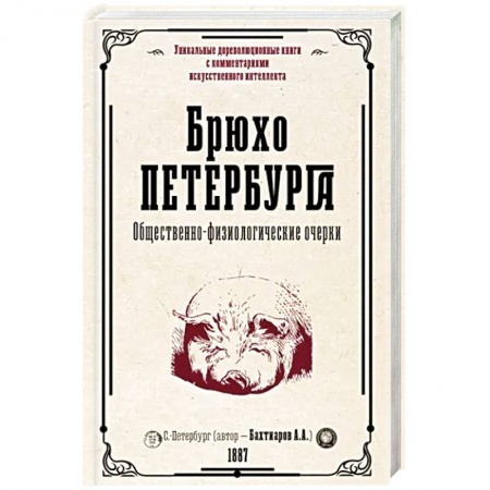 Эссе, письма, очерки, книга Брюхо Петербурга. Общественно-физиологические очерки заказать