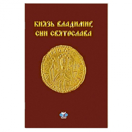Мемуары, биографии исторических личностей, книга Князь Владимир, сын Святослава : хроника жизни и смерти заказать