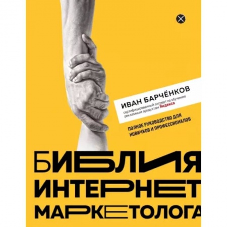 Маркетинг. Реклама, книга Библия интернет-маркетолога заказать