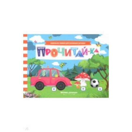 Прочие книжки-игрушки, книга Прочитай-ка. Книжка с заданиями заказать