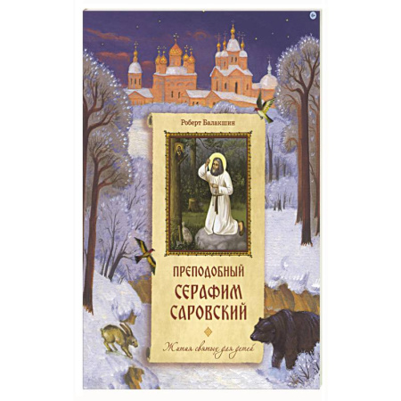 Христианство, книга Преподобный Серафим Саровский заказать