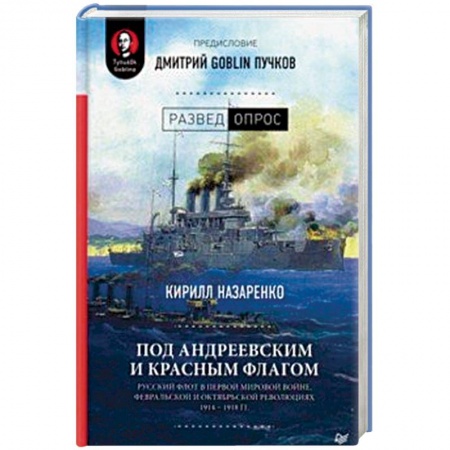 История войн, книга Под Андреевским и Красным флагом:Русский флот в Первой мировой войне, Февральской и Октябрьской революциях.1914—1918 гг. заказать