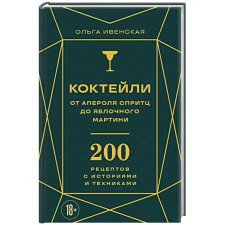 Напитки, книга Коктейли: от апероля спритц до яблочного мартини. 200 рецептов с историями и техниками заказать
