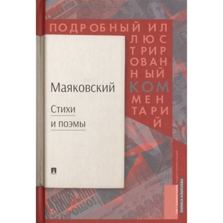 Литературная критика, книга Стихи  и поэмы. Подробный иллюстрированный комментарий к избранным произведениям заказать