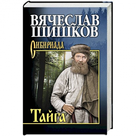 Классическая художественная проза, книга Тайга заказать