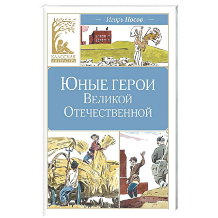 Русская классика для детей, книга Юные герои Великой Отечественной заказать