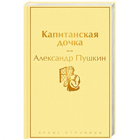 Классика, современная литература, книга Капитанская дочка заказать