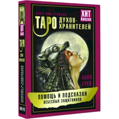 Гадание по картам Таро, книга Таро Духов-хранителей. Помощь и подсказки небесных защитников заказать